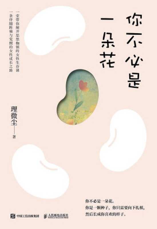 你不必是一朵花 我的外婆 从不内耗(理微尘)(人民邮电出版社 2024)