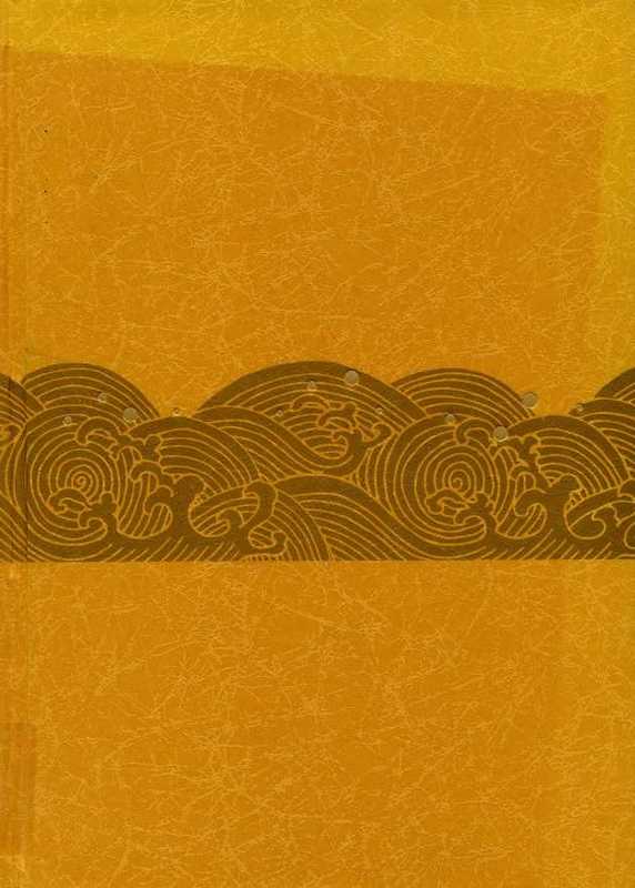 中国纹样史（田自秉、吴淑生、田青著）（北京市 高等教育出版社 2003）