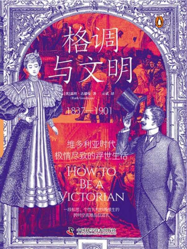 格调与文明维多利亚时代极情尽致的浮世生活（[英]露丝·古德曼（RuthGoodman））（中国科学技术出版社2024）