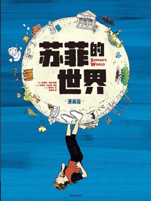 苏菲的世界（漫画版）（[挪]乔斯坦·贾德 [[挪]乔斯坦·贾德  ]）（中信出版集团 2023）
