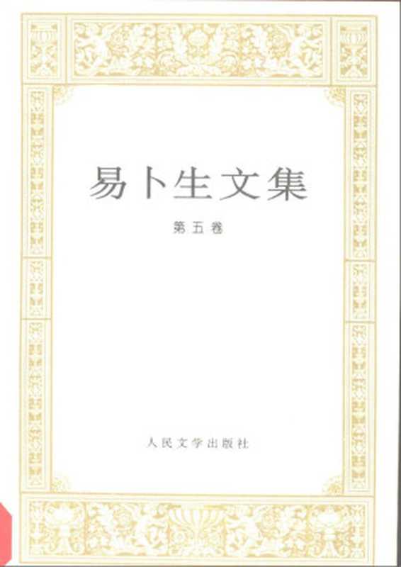 易卜生文集第五卷《社会支柱》、《玩偶之家》、《群鬼》、《人民公敌》（易卜生）（人民文学出版社1995）