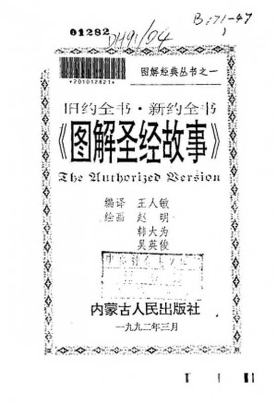 图解圣经故事旧约全书·新约全书（王仁敏（编译）赵明韩大为吴英俊（绘））（内蒙古人民出版社1992）