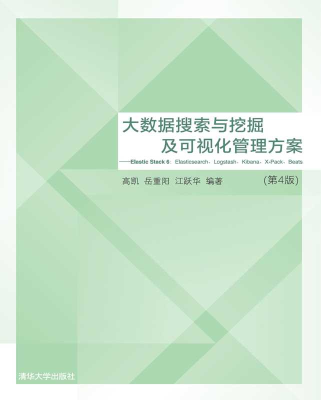 大数据搜索与挖掘及可视化管理方案——Elastic Stack 6 Elasticsearch、Logstash、Kibana、X-Pack、Beats(第4版)(高凯 岳重阳 江跃华)(2019)