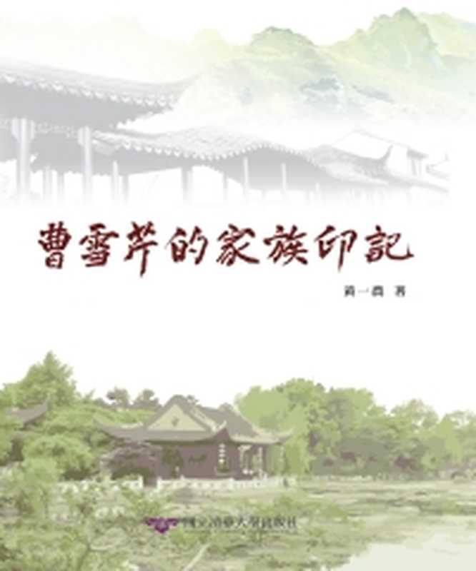 曹雪芹的家族印記(黃一農)(國立清華大學出版社2022)