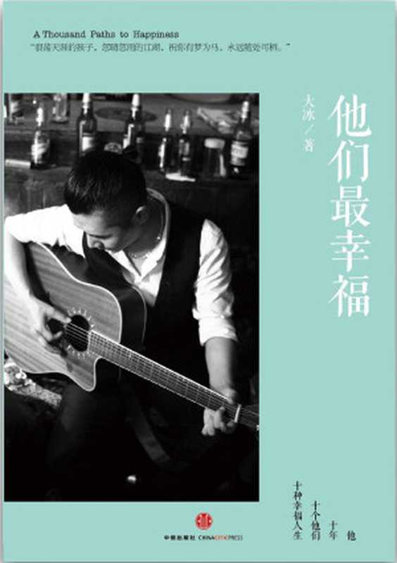 他们最幸福（大冰 著）（2016）