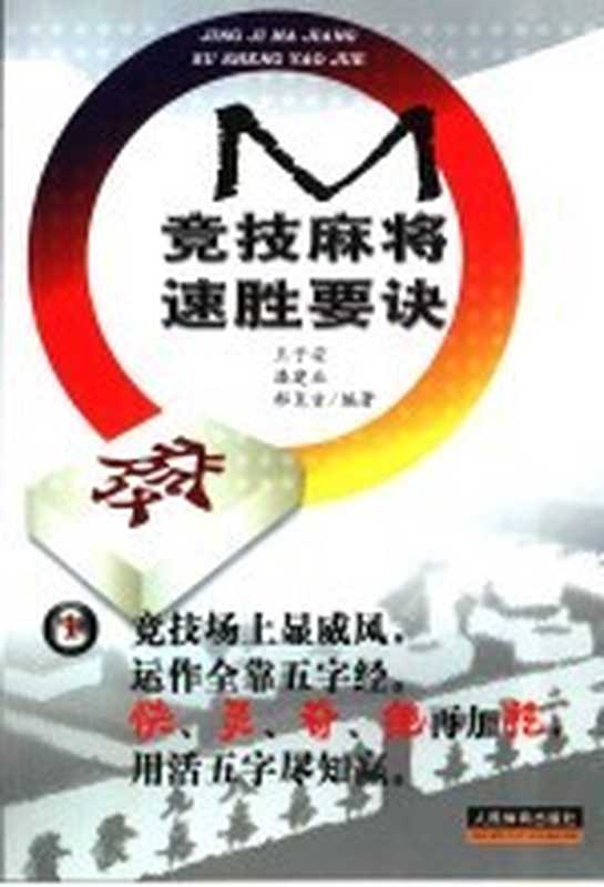 竞技麻将速胜要诀(王子安 潘建业 郝尧吉编著)(北京 人民体育出版社 2007)