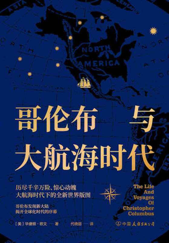 哥伦布与大航海时代（华盛顿·欧文）（中国友谊出版公司2020）