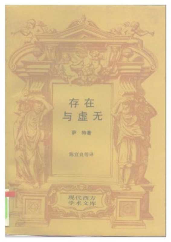 存在与虚无（〔法〕萨特著；陈宣良等译）（生活·读书·新知三联书店 1997）