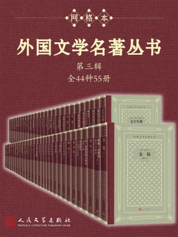 外国文学名著丛书.第三辑·全44种55册(经典网格本再问世;新中国首套系统介绍外国文学作品的大型丛书;历时四十余年完成)(马克·吐温&叔本华&涅克拉索夫&乔治·桑&冈察洛夫&鲍利斯·帕斯捷尔纳克&裴...)(人民文学出版社2022)
