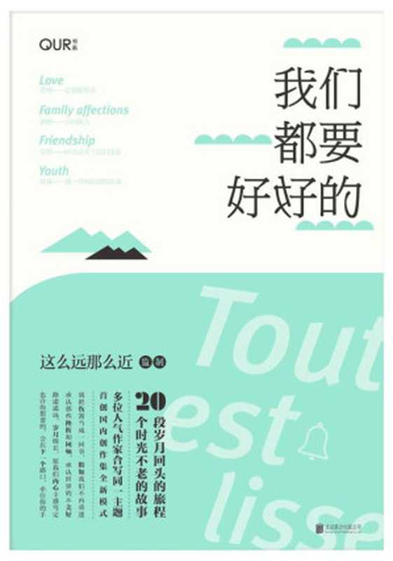 我们都要好好的(（韩寒“一个”APP热门作者 豆瓣男神 这么远那么近 午歌 刘墨闻 烟波人长安……20位人气作家诚意写作 全新原创作品独家首发登陆。）（这么远那么近）（北京联合出版公司 2015）