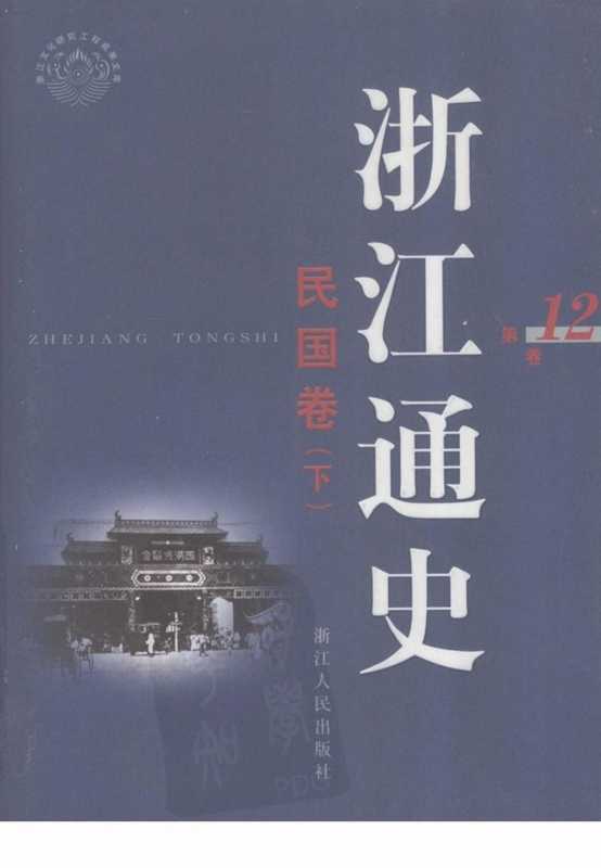 浙江通史第12卷·民国卷(下)(袁成毅著)