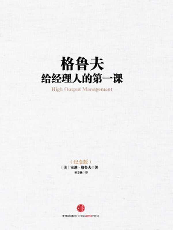 格鲁夫给经理人的第一课(纪念版） (中信十年畅销经典)（[美]Andrew S. Grove（安迪•格鲁夫） [[美]Andrew S. Grove（安迪•...）（中信出版社 2013）