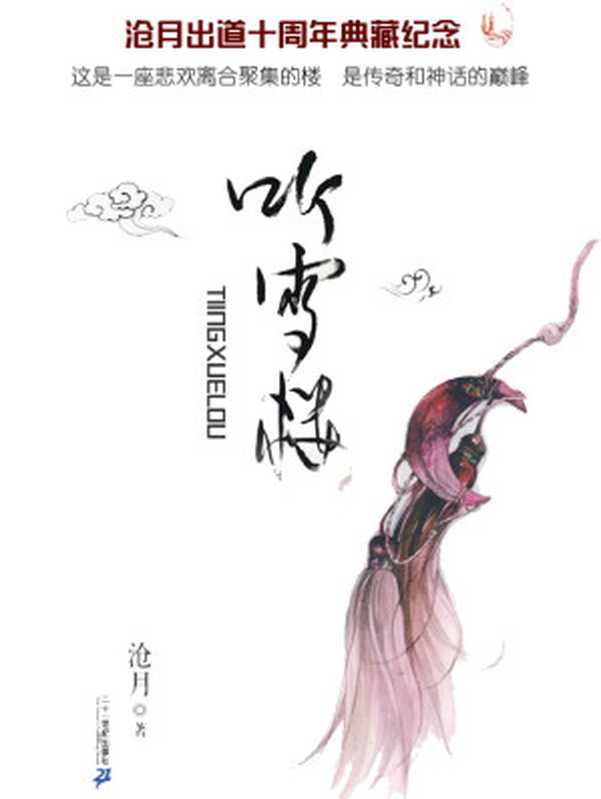 听雪楼系列（沧月 [雨浪飘零]）（浙版数媒 2016）