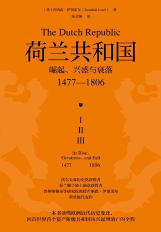 荷兰共和国 崛起、兴盛与衰落 1477—1806（[英]乔纳森·伊斯雷尔 [[英]乔纳森·伊斯雷尔]）（天地出版社 2023）
