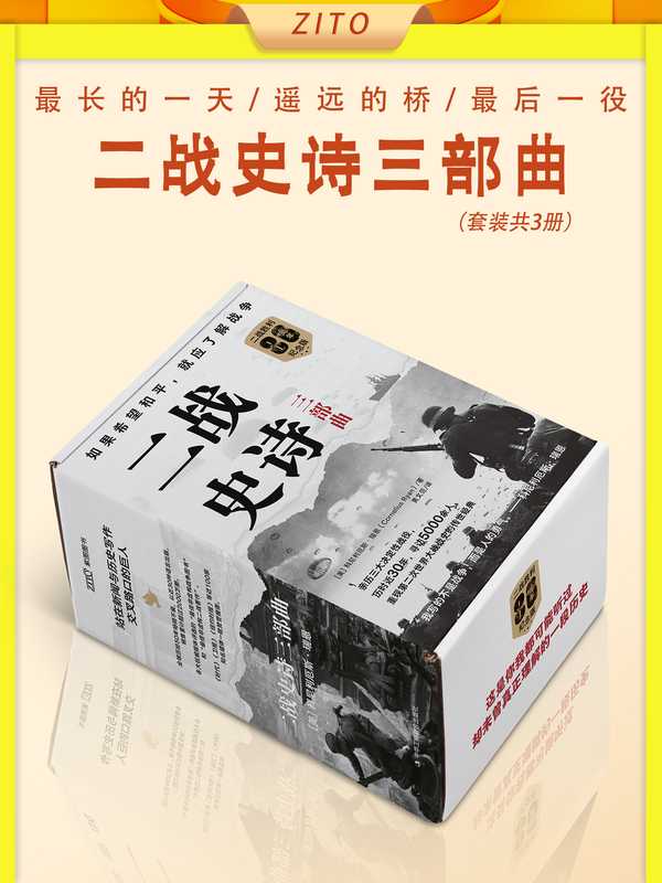 二战史诗三部曲 二战胜利80周年纪念版（【美】科尼利厄斯·瑞恩）（中华工商联合出版社 2025）