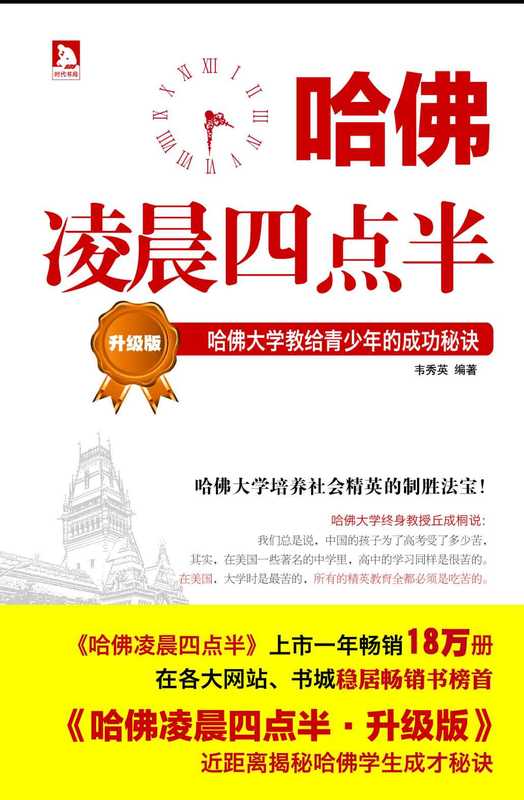 哈佛凌晨四点半-升级版 哈佛大学教给青少年的成功秘诀（韦秀英）（安徽人民出版社 2014）