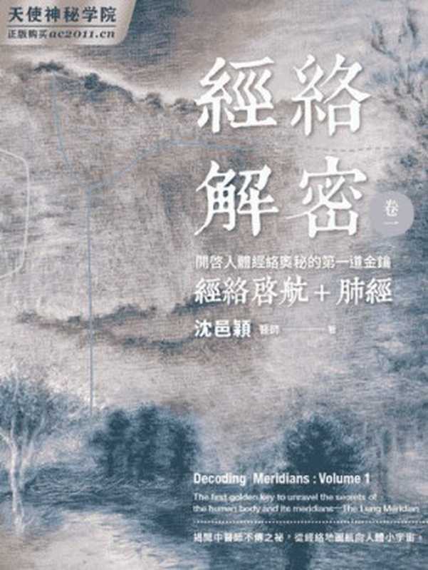经络解密卷一开启人体经络奥秘的第一道金钥－经络启航＋肺经（沈邑颖）（iBookerxinzhi2018）