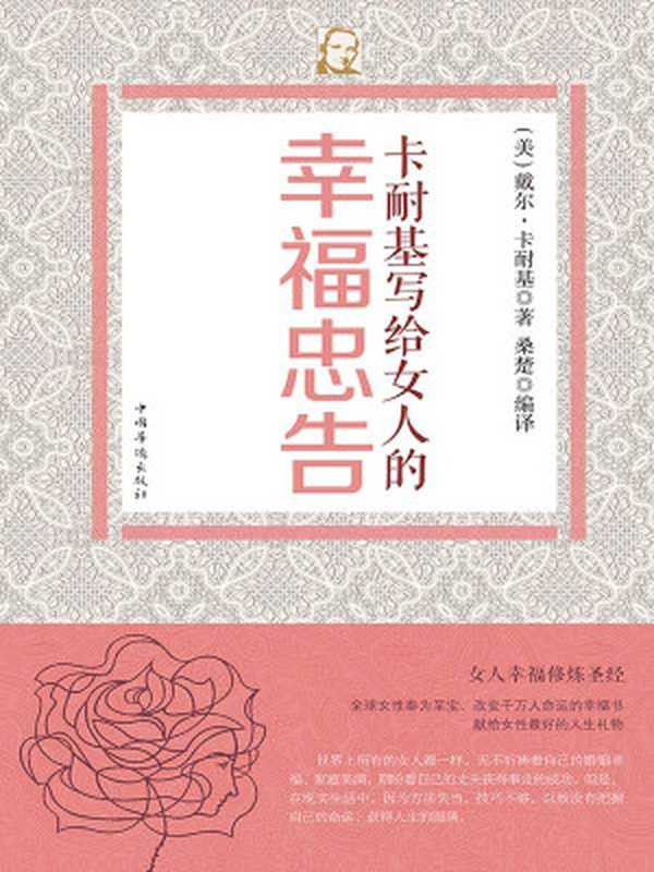 卡耐基写给女人的幸福忠告（（美）卡耐基）（中国华侨出版社 2016）
