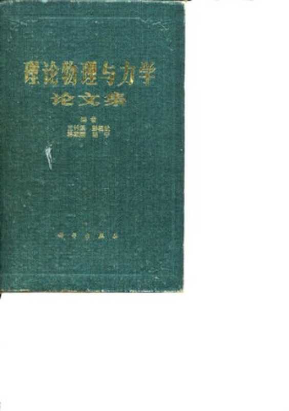 理论物理与力学论文集(王竹溪(编); 彭桓武(编); 林家翘(编); 胡宁(编))(科学出版社 1982)