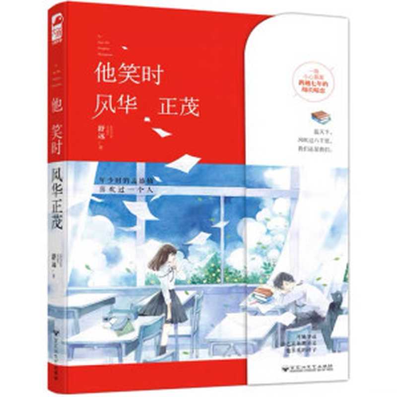 他笑时风华正茂(舒远+【现代言情】)
