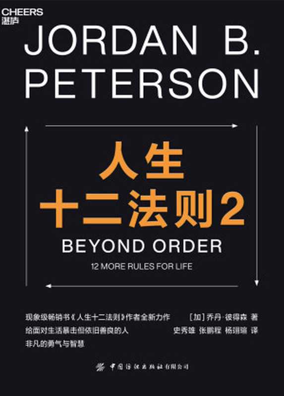 人生十二法则2(现象级畅销书《人生十二法则》作者全新力作 给面对生活暴击但依旧善良的人 非凡的勇气与智慧)(乔丹·彼得森)(湛庐文化 中国纺织出版社有限公司 2022)