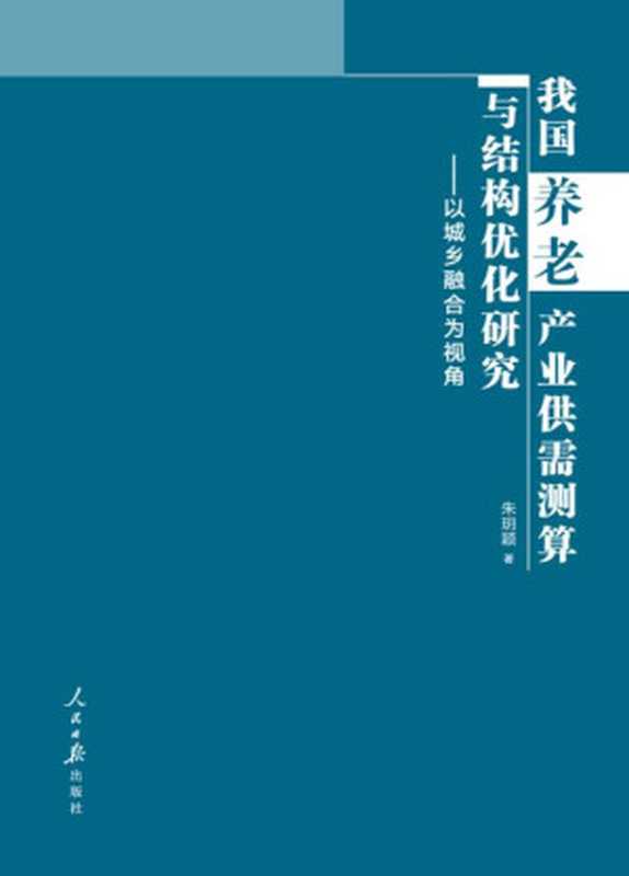 我国养老产业供需测算与结构优化研究 以城乡融合为视角(朱玥颖 著)(人民日报出版社)