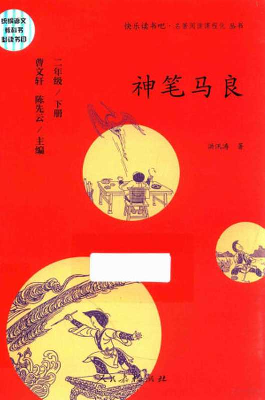 14426194(曹文轩 陈先云主编;洪汛涛著)(北京 人民教育出版社 2018)