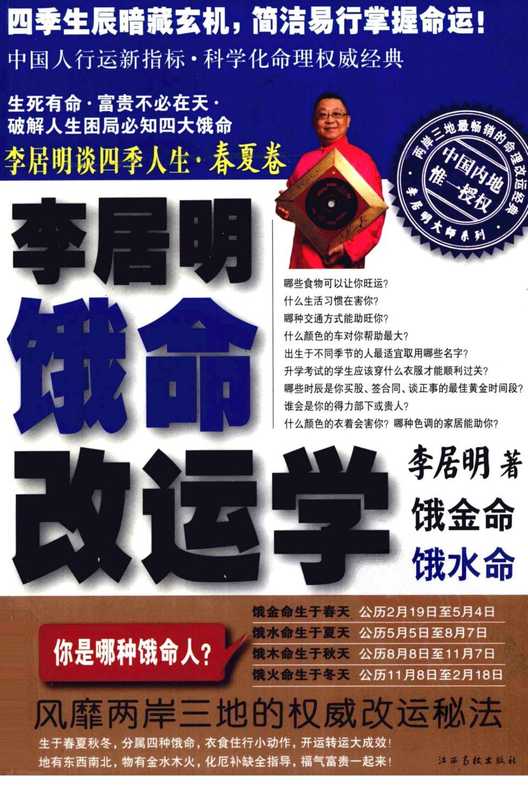 [李居明谈四季人生.饿命改运学.上].李居明.扫描版.pdf（李居明）（江西高校出版社 2010）