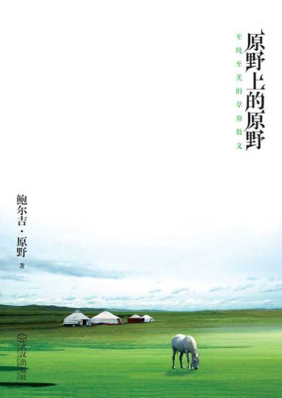 原野上的原野 至纯至美的草原散文（鲍尔吉·原野）（武汉出版社 2012）
