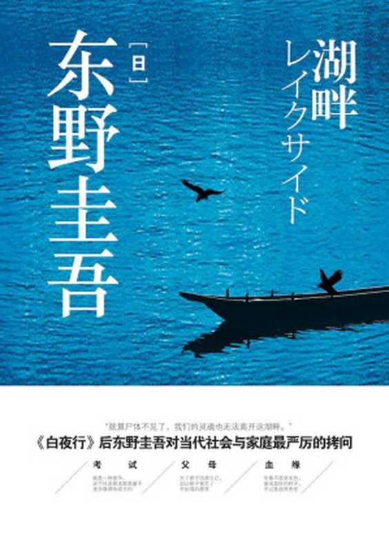 湖畔（东野圭吾 [dong ye gui wu]）（化学工业出版社 2015）