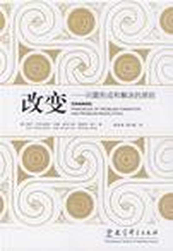 改变-问题形成和解决的原则((美)瓦茨拉维克约翰·威克兰德理查德·菲什)(epub掌上书苑2012)
