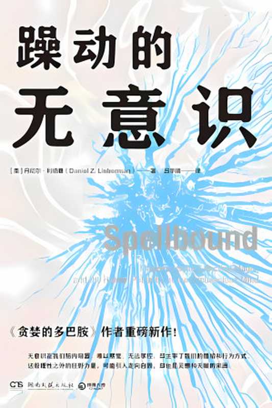 躁动的无意识（[美] 丹尼尔·利伯曼）（湖南文艺出版社 2024）