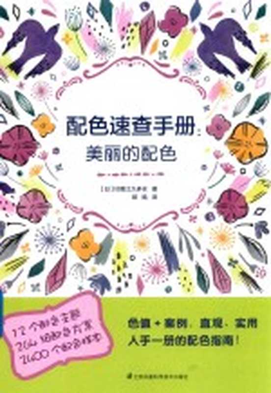 配色速查手册 美丽的配色((日)印慈江久多衣著)(江苏凤凰科学技术出版社 2019)