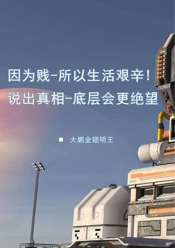 021-因为贱-所以生活艰辛!说出真相-底层会更绝望（大鹏金翅明王）