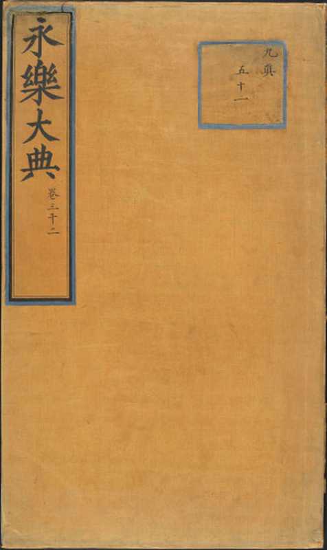 永乐大典.卷3002.人字(Unknown)(2018)