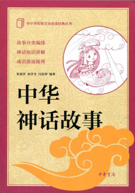 中华神话故事--中小学传统文化必读经典 (中华书局出品)(张童洋 胡芳芳 闫星烨编著)(中华书局 2016)