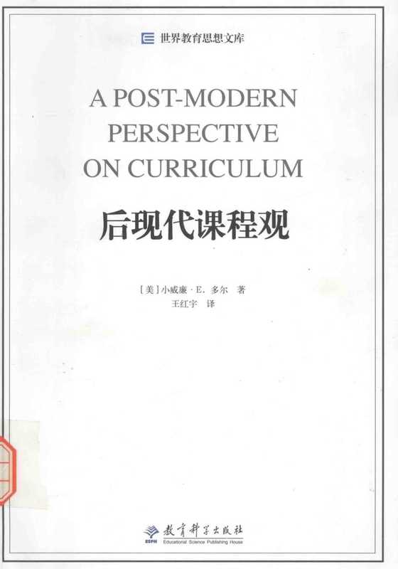 后现代课程观（（美）小威廉·E.多尔著；王红宇译）（北京教育科学出版社）