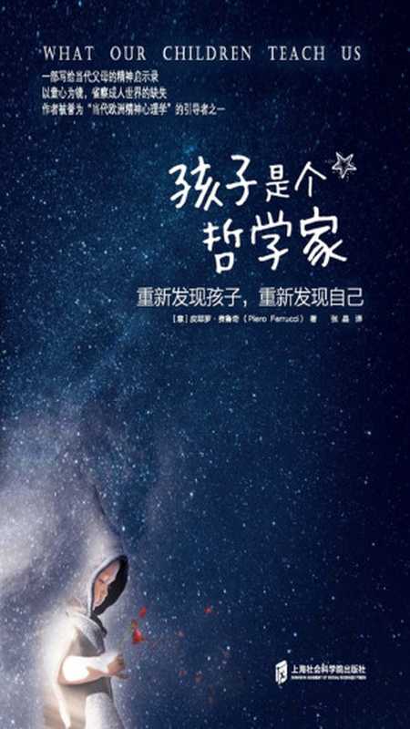 孩子是个哲学家重新发现孩子重新发现自己（张晶【意】皮耶罗·费鲁奇）（上海社会科学院出版社2016）