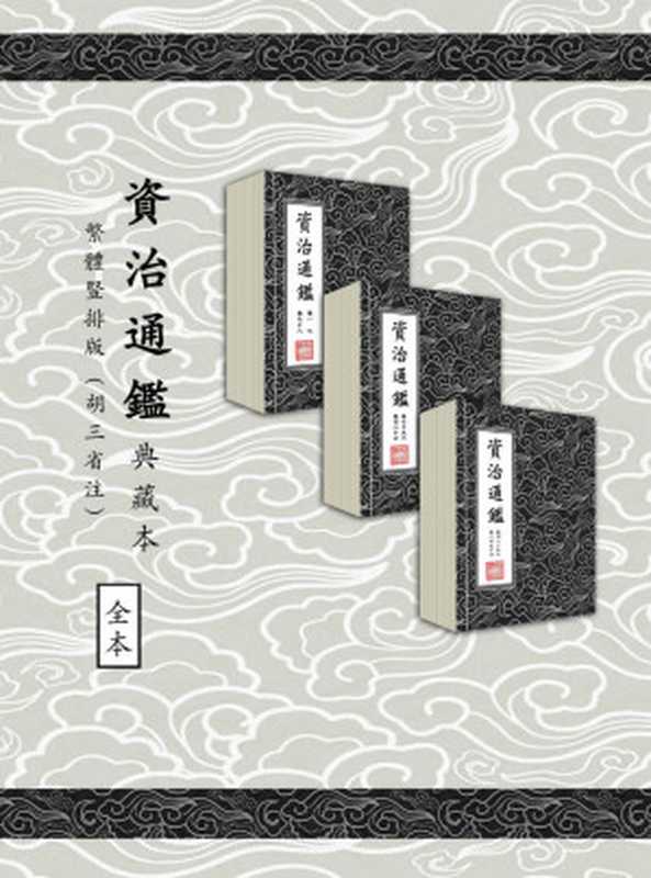 資治通鑑典藏本（「宋」司馬光編集&「宋」胡三省注）（浙江出版集團數字傳媒有限公司2022）