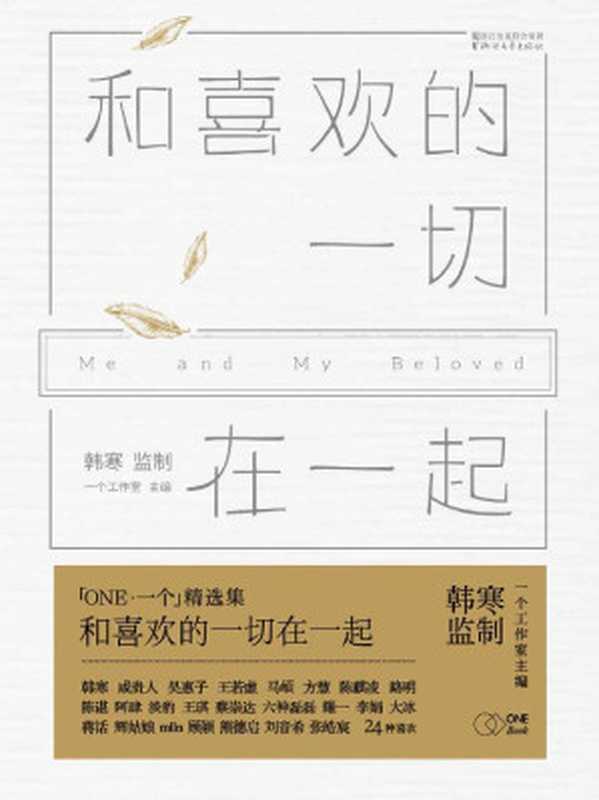 和喜歡的一切在一起 (韓寒「ONE·一個」MOOK 6)（一個工作室 [一個工作室]）（浙江文藝出版社 2015）