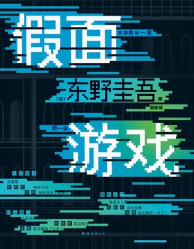 假面游戏（东野圭吾2024重磅新作）（[日]东野圭吾 [[日]东野圭吾]）（南海出版公司 2024）