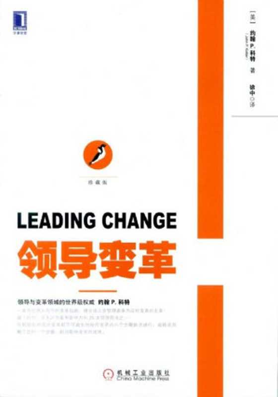 领导变革（约翰·科特 [约翰·科特]）（机械工业出版社）