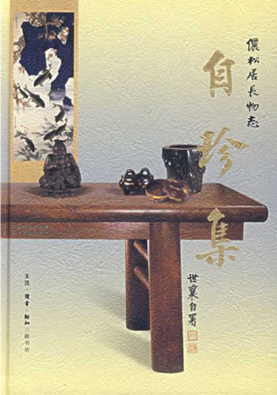 自珍集（王世襄）（生活·读书·新知三联书店2007）