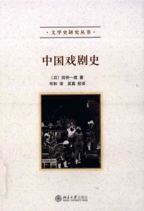 中国戏剧史(田仲一成 布和)(2011)