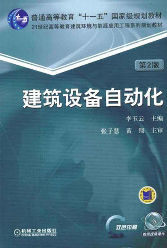 建筑设备自动化 第二版（李玉云）（机械工业出版社 2016）