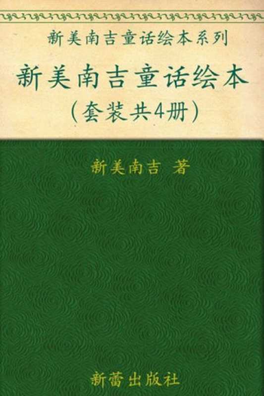 新美南吉童话绘本(套装共4册) (新美南吉童话绘本系列)(新美南吉)(新蕾出版社 2011)