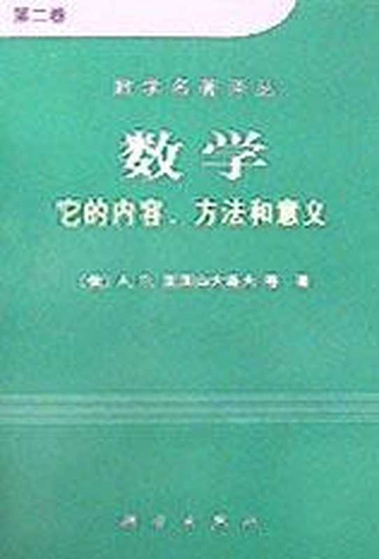数学（第二卷）  它的内容 方法和意义（A. D. 亚历山大洛夫）（科学出版社 2001）