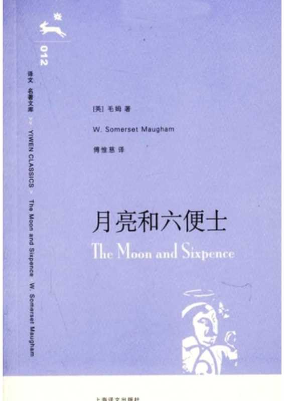 月亮和六便士（（英）毛姆 [Wells  Herbert George]）（2006）