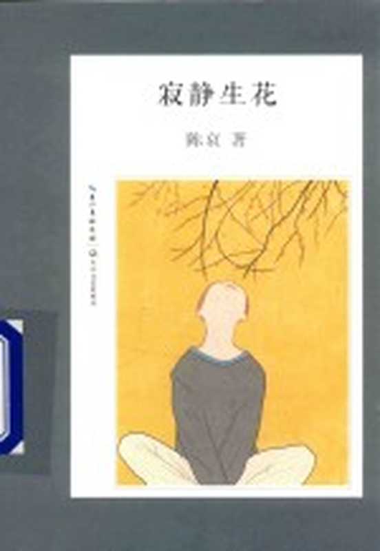 寂静生花(陈哀著)(武汉 长江文艺出版社 2015)