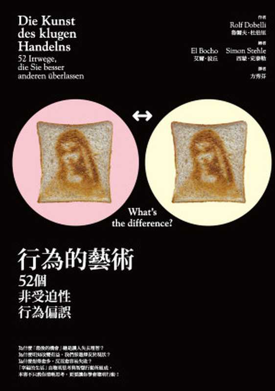 行為的藝術52個非受迫性行為偏誤=DieKunstdesklugenHandelns52IrrwegedieSiebesseranderenuberlassen（魯爾夫·杜伯里(RolfDobelli)著;方秀芬譯）（商周出版2013）